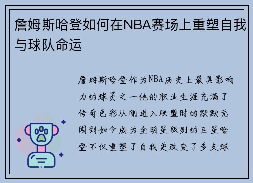 詹姆斯哈登如何在NBA赛场上重塑自我与球队命运