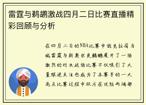 雷霆与鹈鹕激战四月二日比赛直播精彩回顾与分析