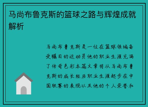 马尚布鲁克斯的篮球之路与辉煌成就解析