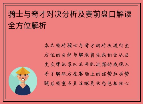 骑士与奇才对决分析及赛前盘口解读全方位解析