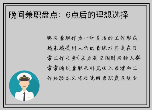 晚间兼职盘点：6点后的理想选择