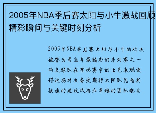 2005年NBA季后赛太阳与小牛激战回顾精彩瞬间与关键时刻分析