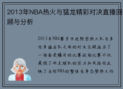 2013年NBA热火与猛龙精彩对决直播回顾与分析