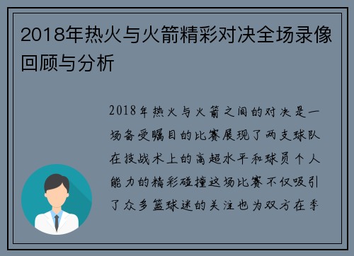 2018年热火与火箭精彩对决全场录像回顾与分析
