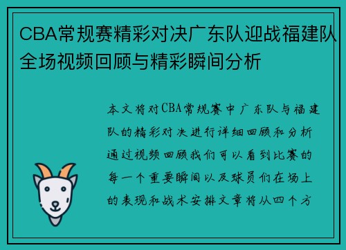CBA常规赛精彩对决广东队迎战福建队全场视频回顾与精彩瞬间分析