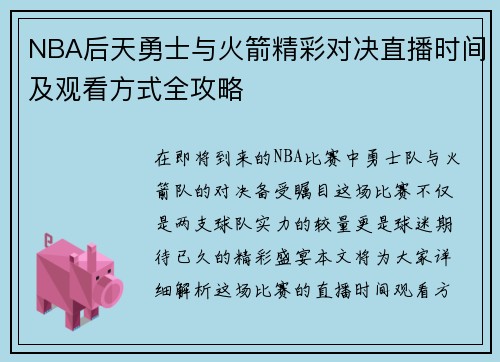 NBA后天勇士与火箭精彩对决直播时间及观看方式全攻略