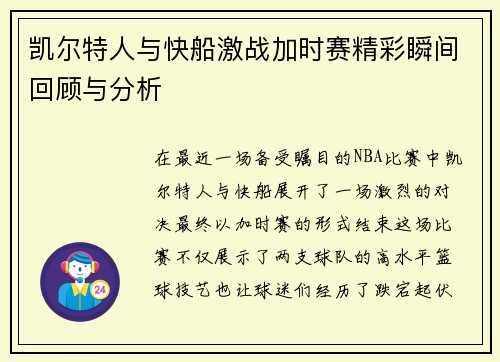 凯尔特人与快船激战加时赛精彩瞬间回顾与分析