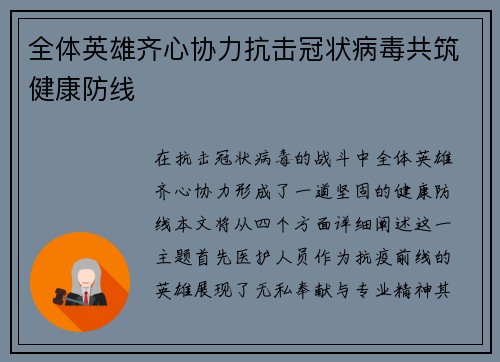 全体英雄齐心协力抗击冠状病毒共筑健康防线