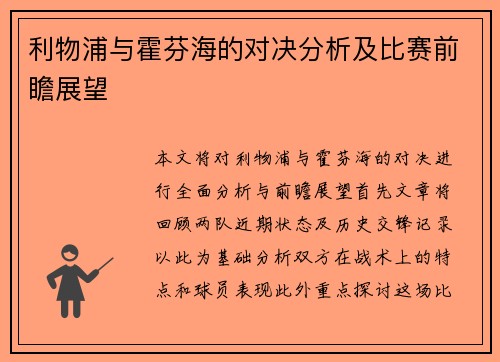 利物浦与霍芬海的对决分析及比赛前瞻展望