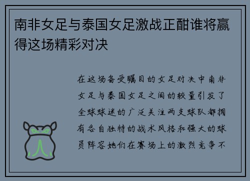 南非女足与泰国女足激战正酣谁将赢得这场精彩对决
