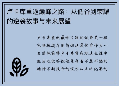 卢卡库重返巅峰之路：从低谷到荣耀的逆袭故事与未来展望