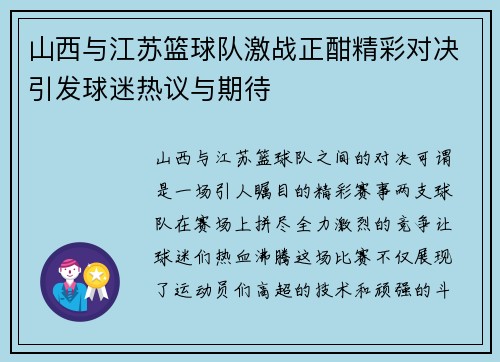 山西与江苏篮球队激战正酣精彩对决引发球迷热议与期待