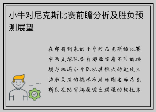 小牛对尼克斯比赛前瞻分析及胜负预测展望