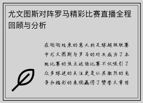 尤文图斯对阵罗马精彩比赛直播全程回顾与分析
