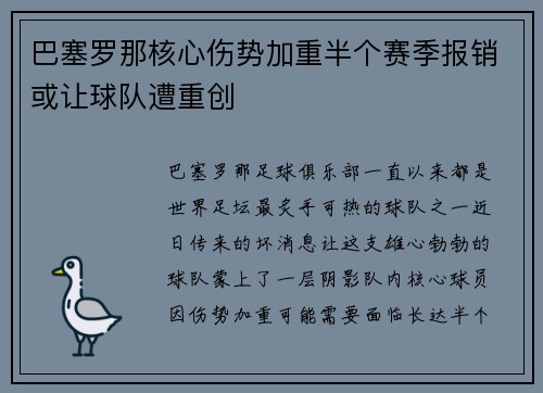 巴塞罗那核心伤势加重半个赛季报销或让球队遭重创