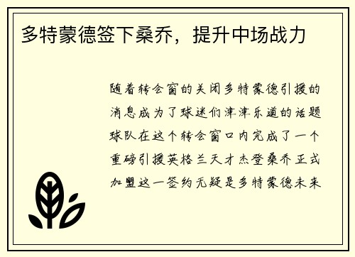 多特蒙德签下桑乔，提升中场战力