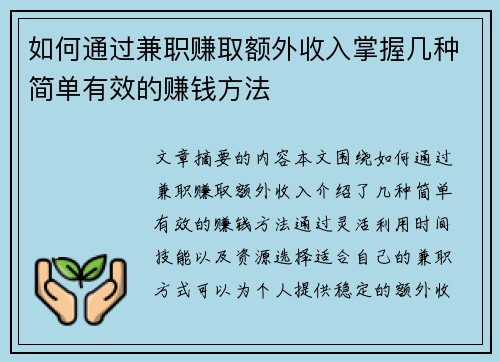 如何通过兼职赚取额外收入掌握几种简单有效的赚钱方法