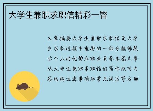 大学生兼职求职信精彩一瞥