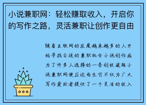 小说兼职网：轻松赚取收入，开启你的写作之路，灵活兼职让创作更自由
