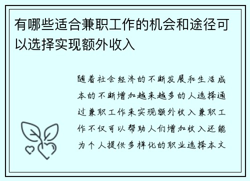 有哪些适合兼职工作的机会和途径可以选择实现额外收入