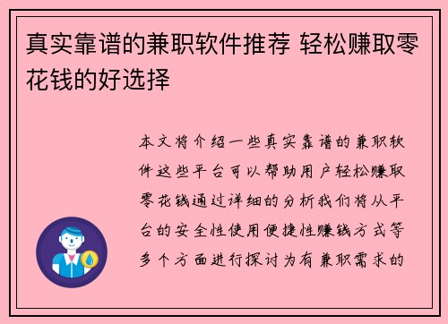 真实靠谱的兼职软件推荐 轻松赚取零花钱的好选择