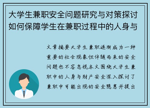 大学生兼职安全问题研究与对策探讨如何保障学生在兼职过程中的人身与财产安全