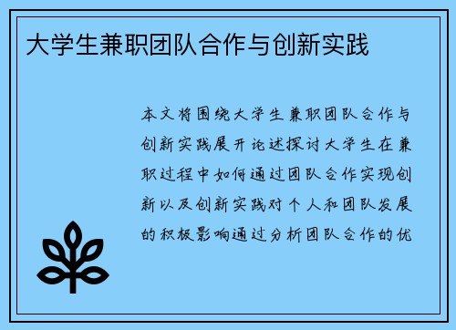 大学生兼职团队合作与创新实践