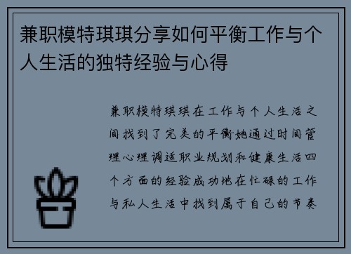 兼职模特琪琪分享如何平衡工作与个人生活的独特经验与心得