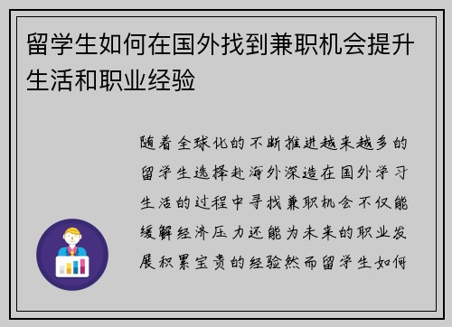 留学生如何在国外找到兼职机会提升生活和职业经验