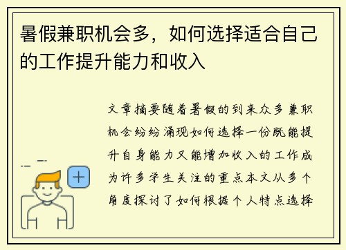 暑假兼职机会多，如何选择适合自己的工作提升能力和收入