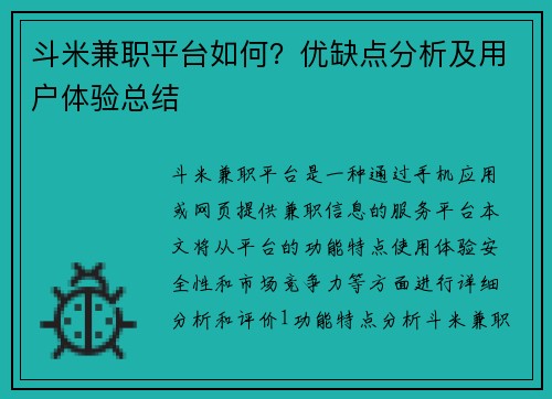 斗米兼职平台如何？优缺点分析及用户体验总结