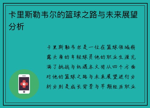 卡里斯勒韦尔的篮球之路与未来展望分析