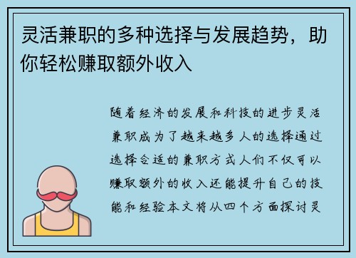 灵活兼职的多种选择与发展趋势，助你轻松赚取额外收入