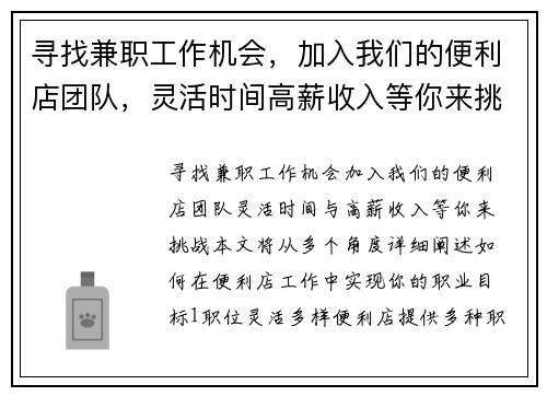 寻找兼职工作机会，加入我们的便利店团队，灵活时间高薪收入等你来挑战