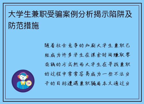 大学生兼职受骗案例分析揭示陷阱及防范措施