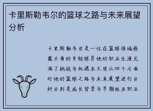 卡里斯勒韦尔的篮球之路与未来展望分析