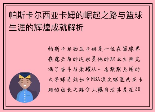 帕斯卡尔西亚卡姆的崛起之路与篮球生涯的辉煌成就解析