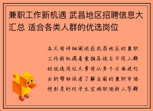 兼职工作新机遇 武昌地区招聘信息大汇总 适合各类人群的优选岗位
