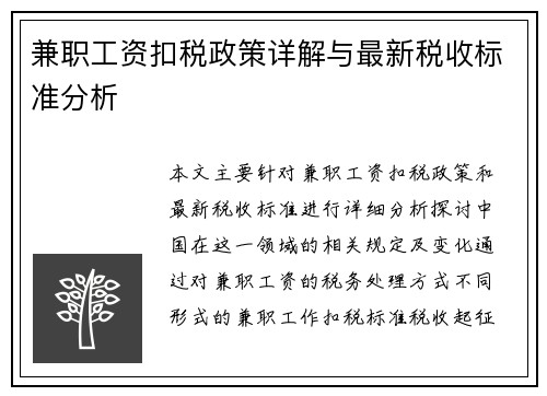 兼职工资扣税政策详解与最新税收标准分析