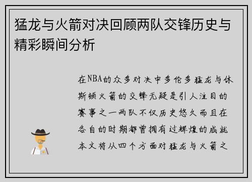 猛龙与火箭对决回顾两队交锋历史与精彩瞬间分析