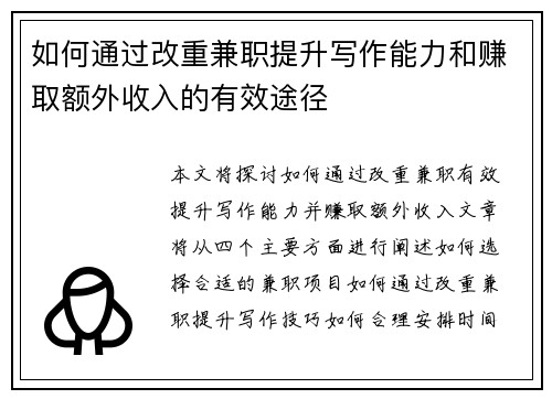 如何通过改重兼职提升写作能力和赚取额外收入的有效途径