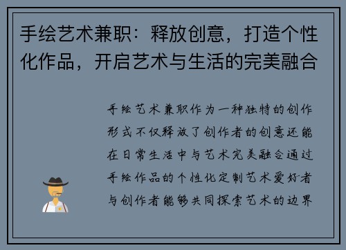 手绘艺术兼职：释放创意，打造个性化作品，开启艺术与生活的完美融合