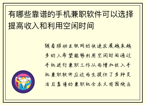 有哪些靠谱的手机兼职软件可以选择提高收入和利用空闲时间