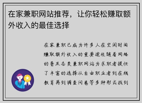 在家兼职网站推荐，让你轻松赚取额外收入的最佳选择
