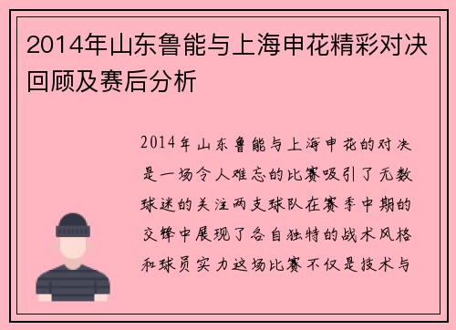 2014年山东鲁能与上海申花精彩对决回顾及赛后分析