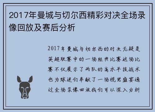 2017年曼城与切尔西精彩对决全场录像回放及赛后分析