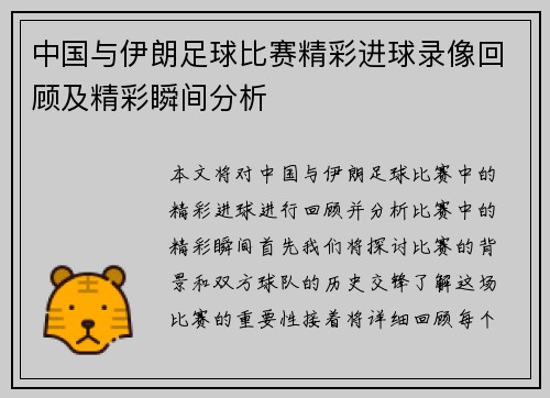 中国与伊朗足球比赛精彩进球录像回顾及精彩瞬间分析