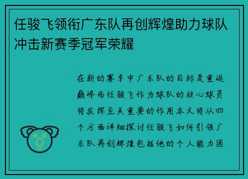任骏飞领衔广东队再创辉煌助力球队冲击新赛季冠军荣耀
