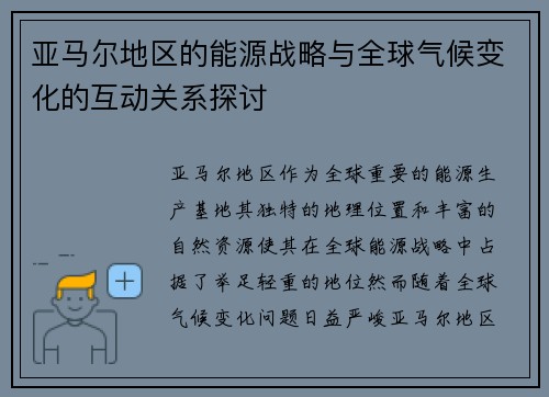 亚马尔地区的能源战略与全球气候变化的互动关系探讨