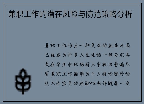兼职工作的潜在风险与防范策略分析